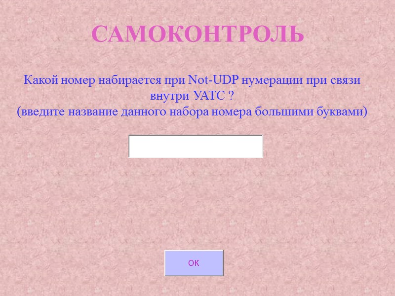 САМОКОНТРОЛЬ Какой номер набирается при Not-UDP нумерации при связи внутри УАТС ? (введите название САМОКОНТРОЛЬ Какой номер набирается при Not-UDP нумерации при связи внутри УАТС ? (введите название